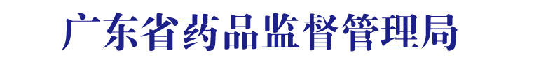 廣東省藥品監督管理局網站