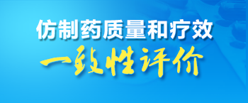 仿制藥質量和療效一致性評價專欄