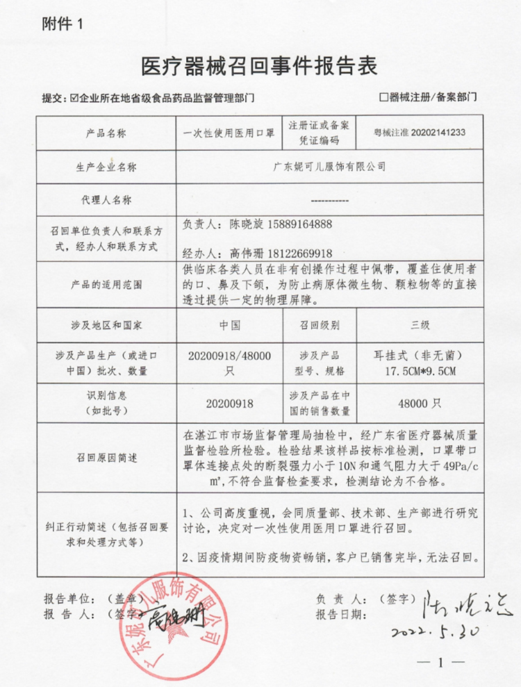 廣東妮可兒對一次性使用醫用口罩召回-召回事件報告表.jpg