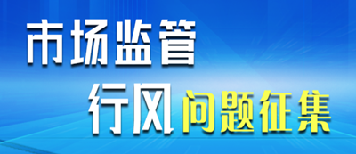 市場監管行風問題征集