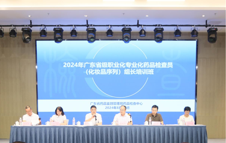 2024年廣東省級職業(yè)化專業(yè)化藥品檢查員（化妝品序列）<br/>組長培訓(xùn)班在清遠(yuǎn)順利舉辦