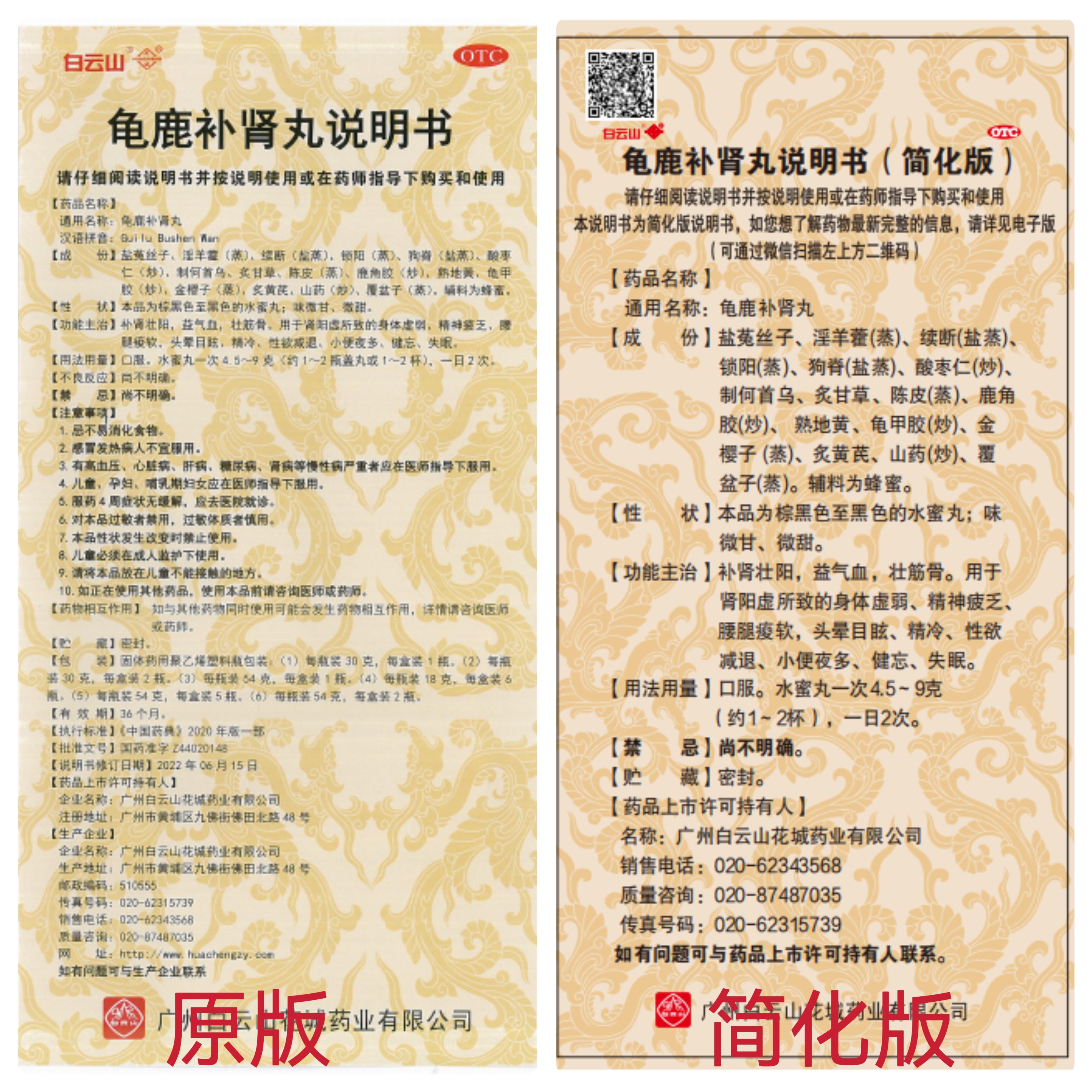 龜鹿補腎丸原版及簡化版藥品說明書對比